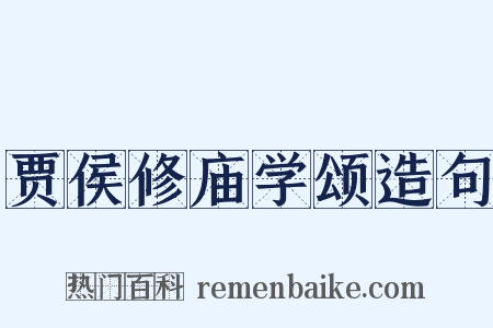 贾侯修庙学颂造句是什么意思的图片